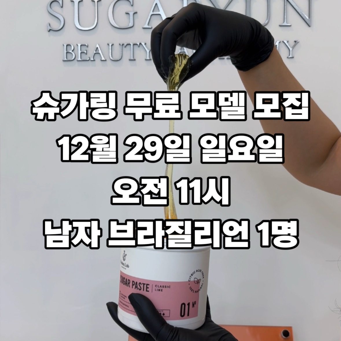 12월 29일 남자왁싱 모델 모집