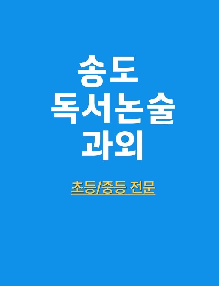 송도 독서토론논술 과외 / 주말 환영