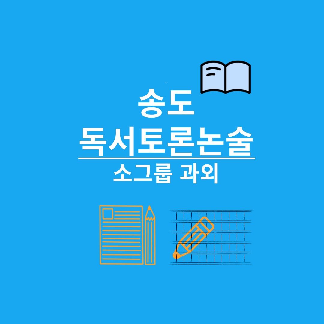 무료 체험! 송도 독서/토론/논술 소수정예 과외