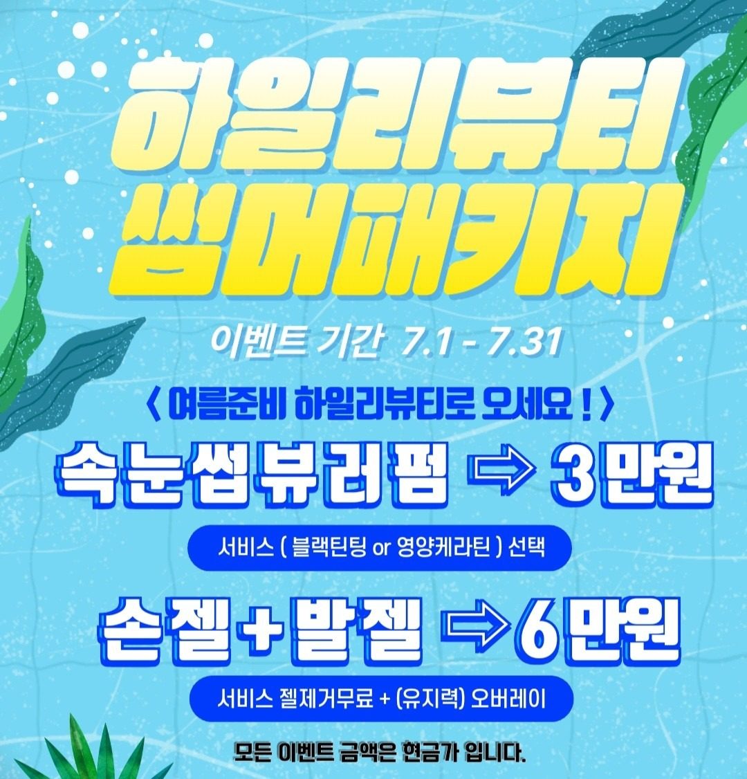 🌈하일리뷰티(7월)EVENT🏖️