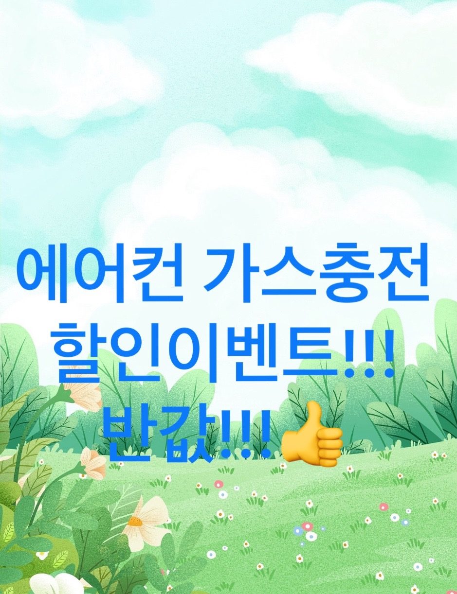 에어컨 가스충전 저렴하게 처리하세요!