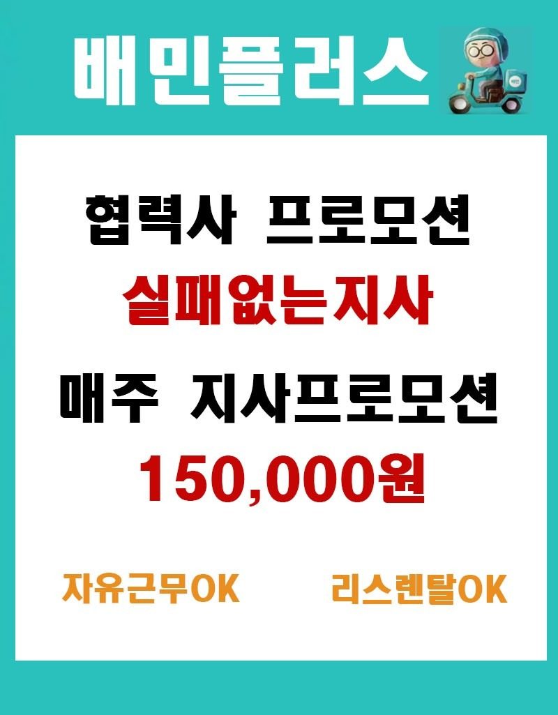 배민플러스 협력사프로모션 실패없는지사