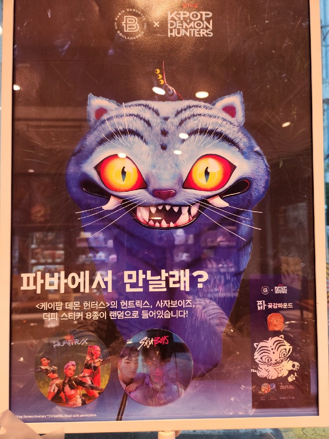 💙팔용 파리바게트💙 신제품: 케이팝데몬헌터스 4종