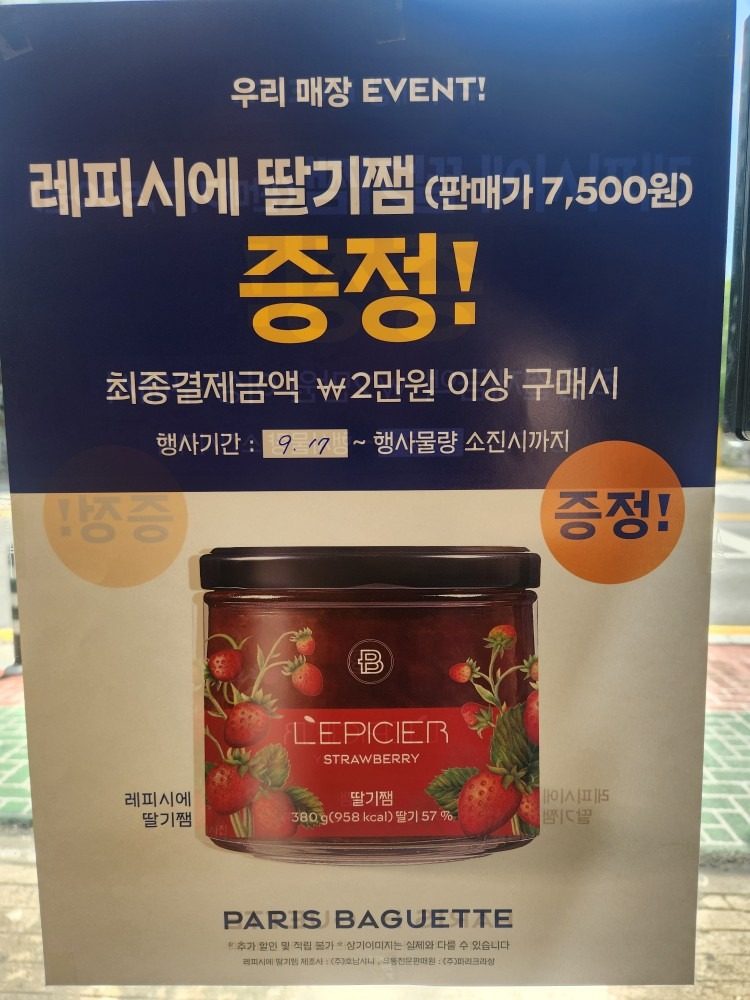 💙팔용 파리바게트 행사 안내💙 딸기쨈 증정