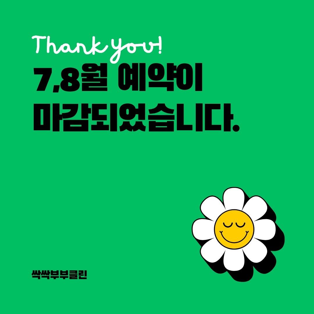 7,8월 에어컨, 입주청소 예약마감