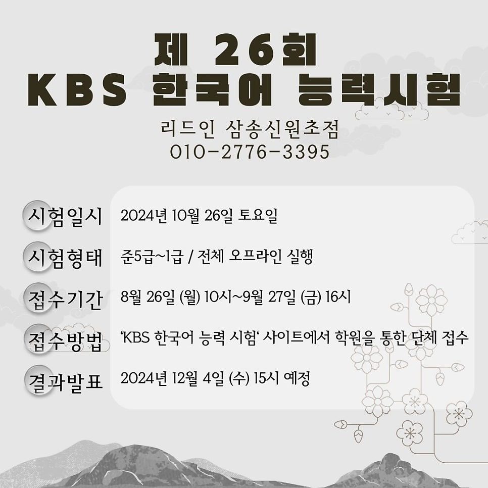 제 26회 KBS한국어 능력시험 안내