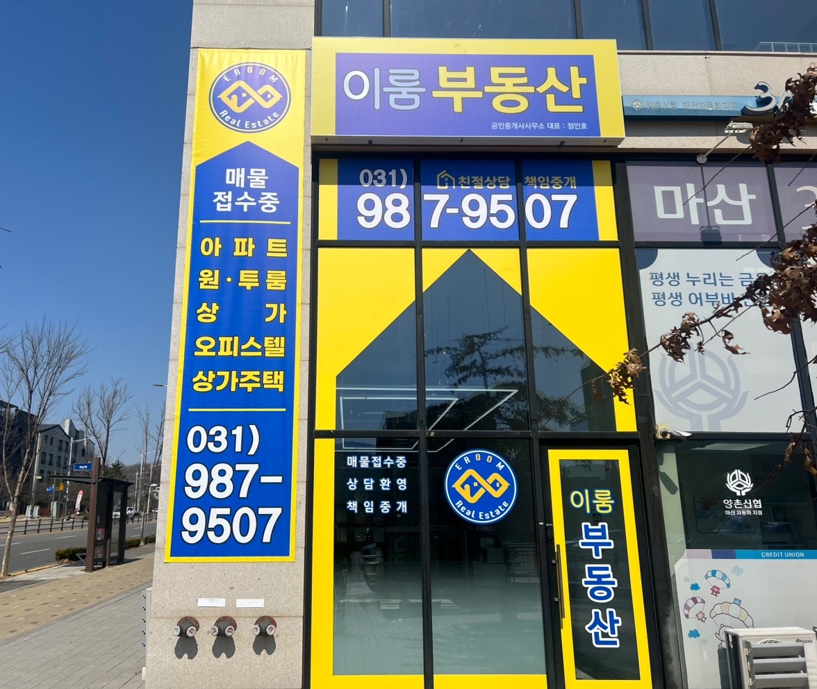 이룸부동산공인중개사사무소 picture 6