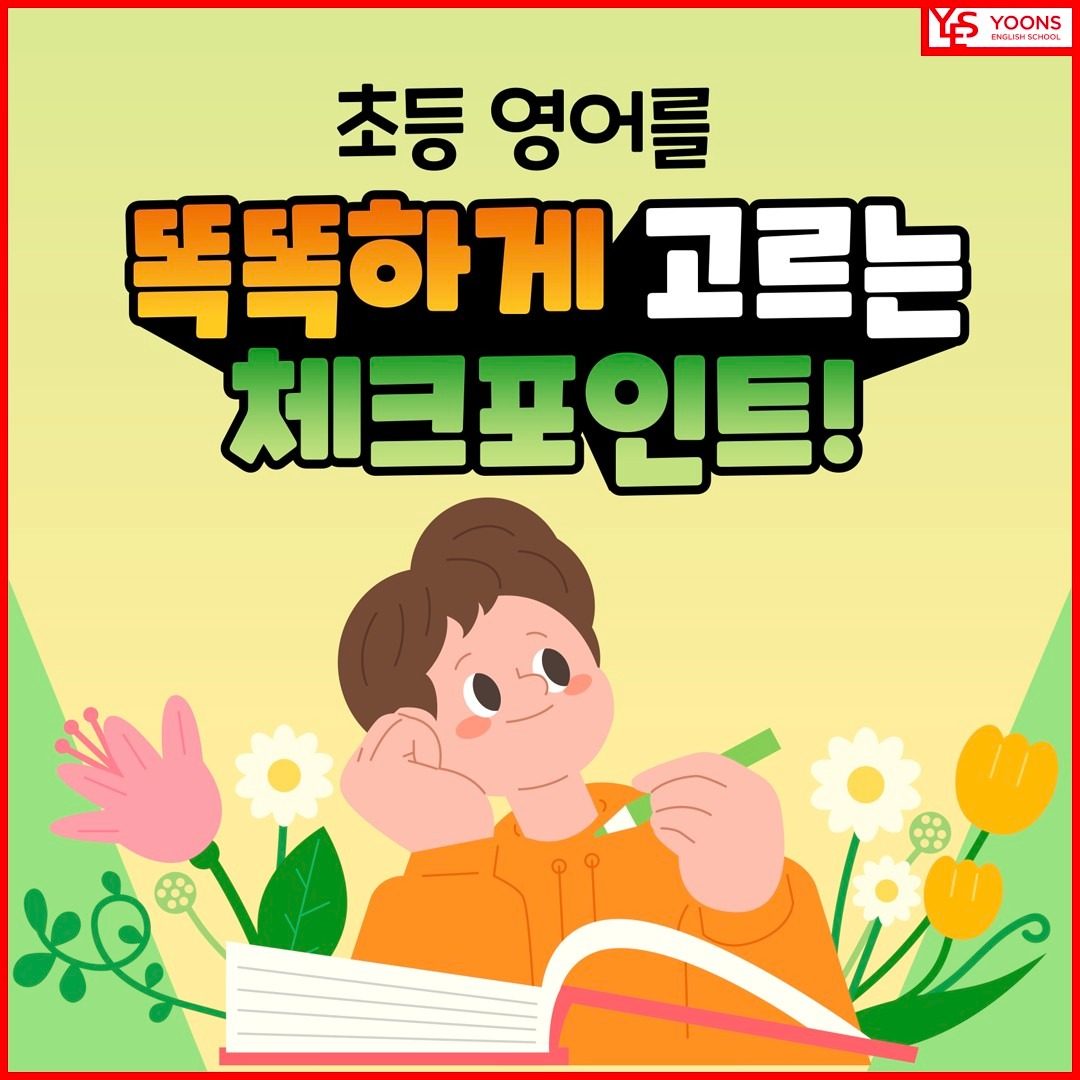 #미취학영어 #취학전영어 #윤선생  #초등영어 #중등영어 #초등영문법 #중학영어 #성남제일초영어