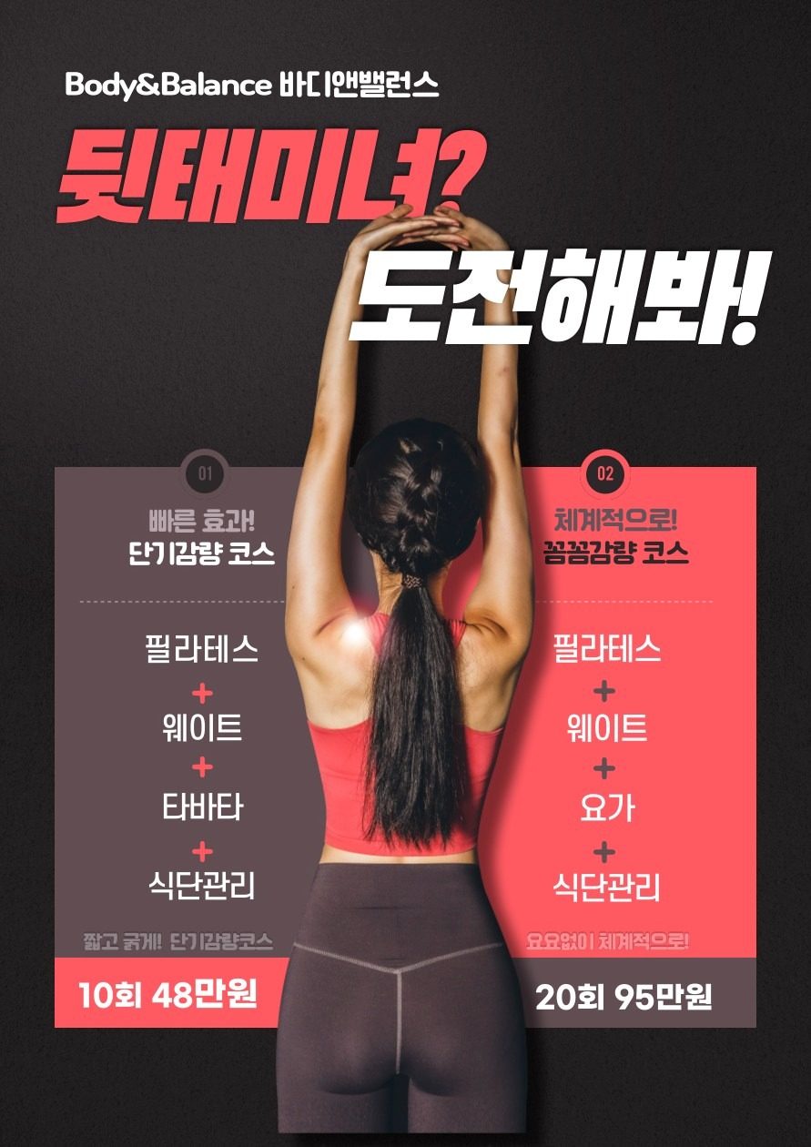 <바디앤밸런스>단기감량&꼼꼼감량 이벤트🔥
