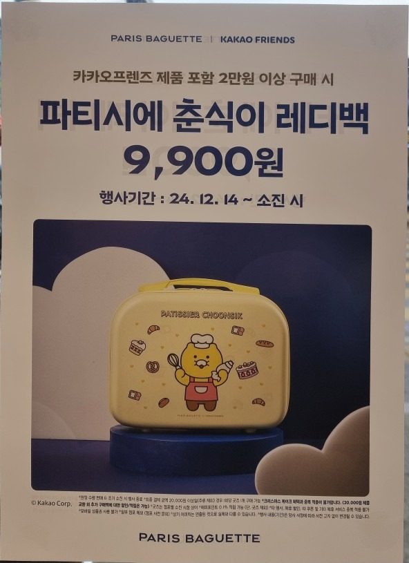 12월 굿즈!!! 파티시에 춘식이 래디백 행사 안내!!!