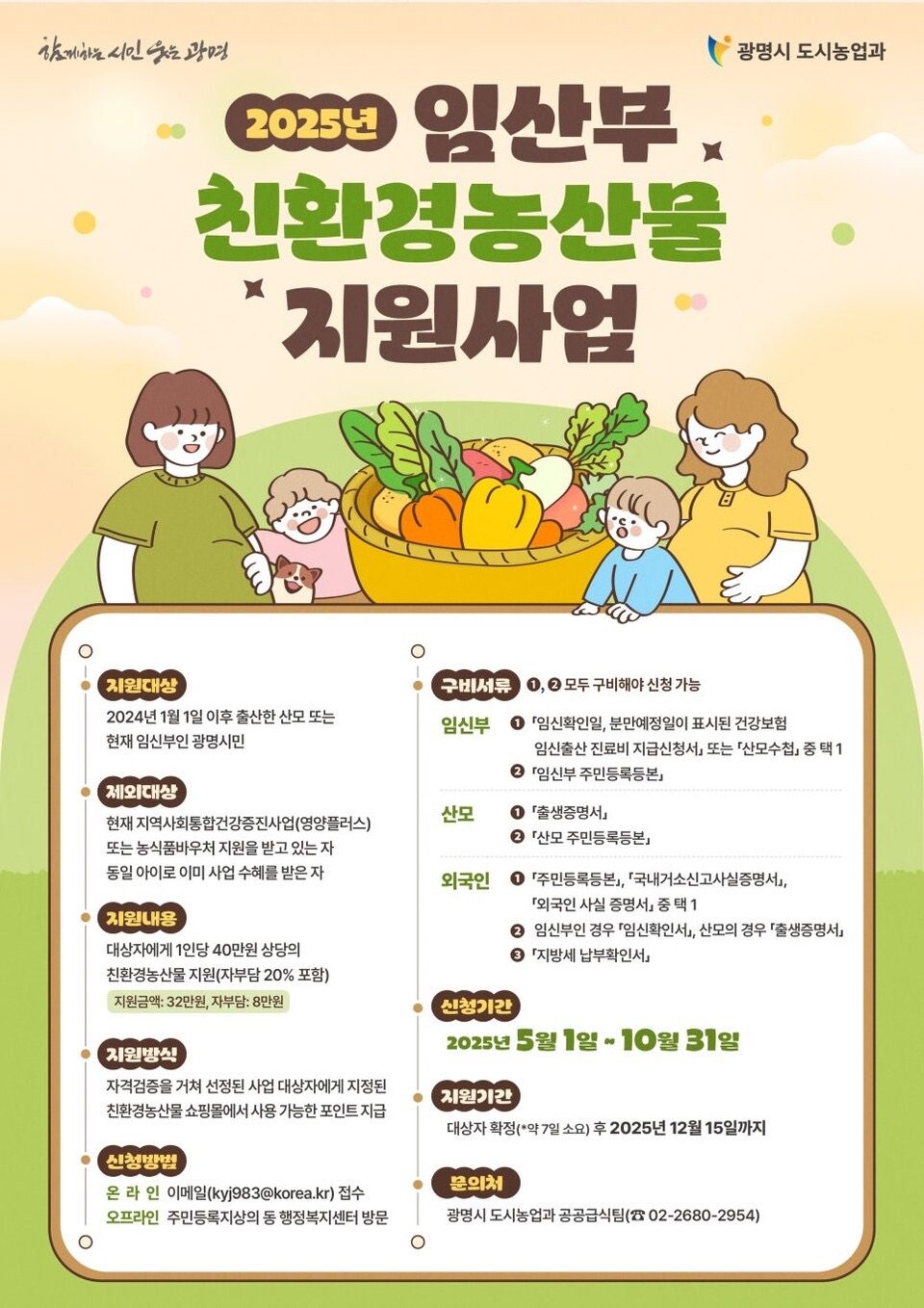 2025년 광명시 임산부 친환경농산물 꾸러미 지원 안내 