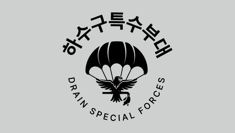 탄현동 24시간 하수구 수리 서비스!!