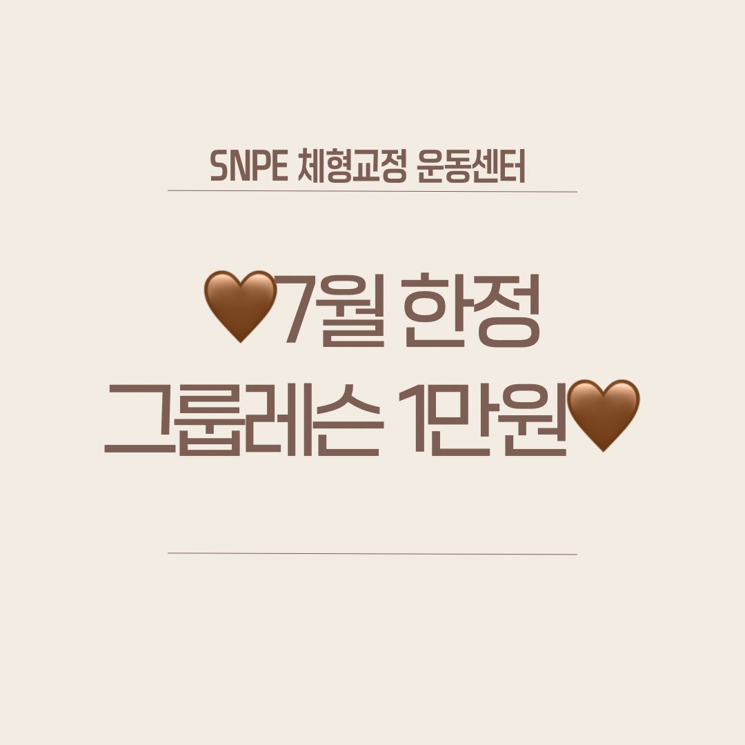 7월 한정 SNPE 그룹 체험 수업, 1만원에 진행해요