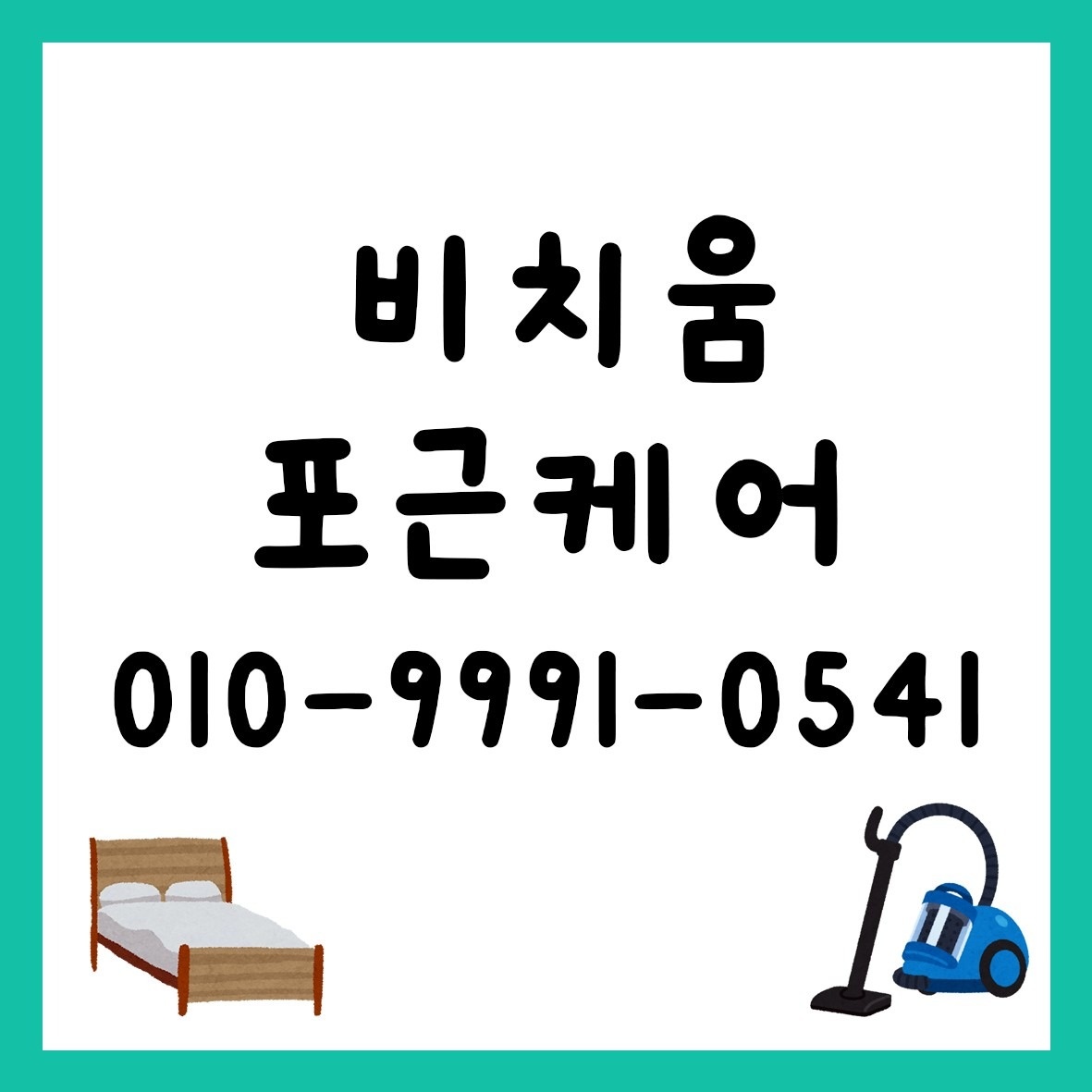 비치움포근케어 picture 0