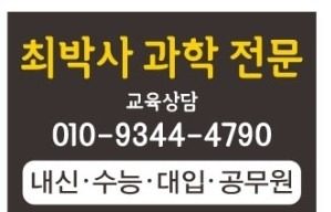 좌동 과학  1대1 과외 맞춤수업