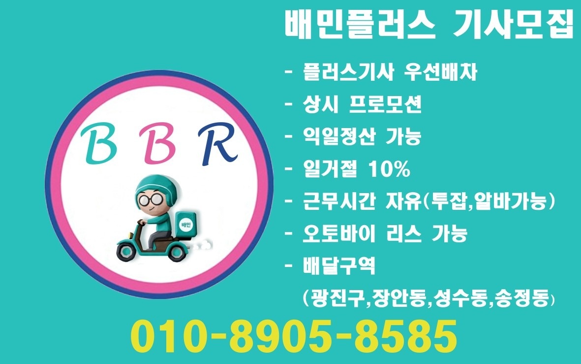 배민플러스 광진B구역 유일지사 운영1주년 건당1천원 | 서울특별시 광진구 중곡동 | 배송 | 당근 비즈 소식