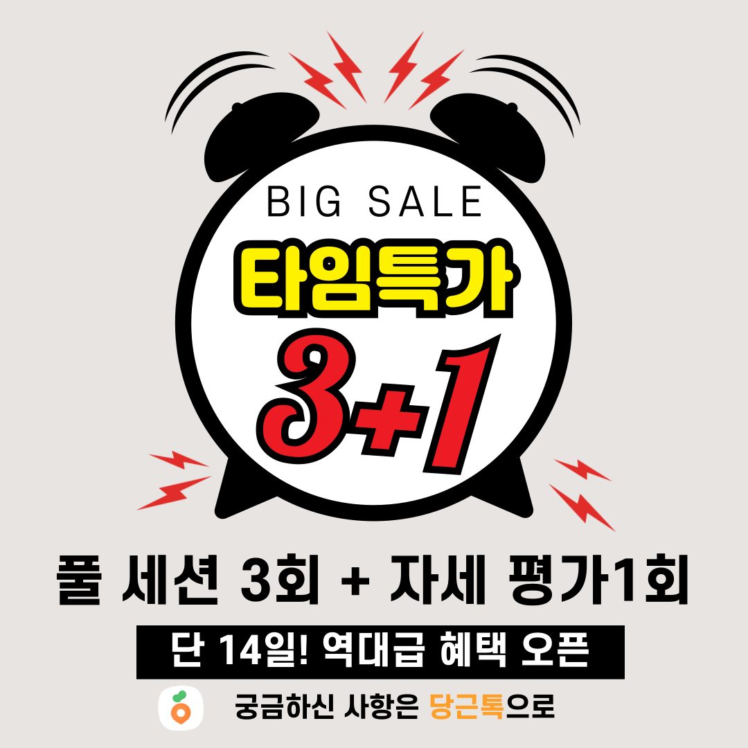 [단기 체형변화] 풀세션 3회 + 무료자세평가