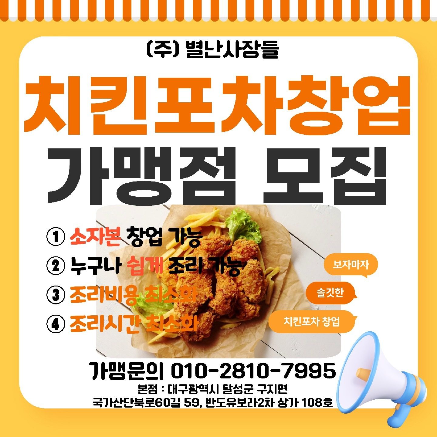 (주)별난사장들 치킨&포차 오픈담당자 입니다