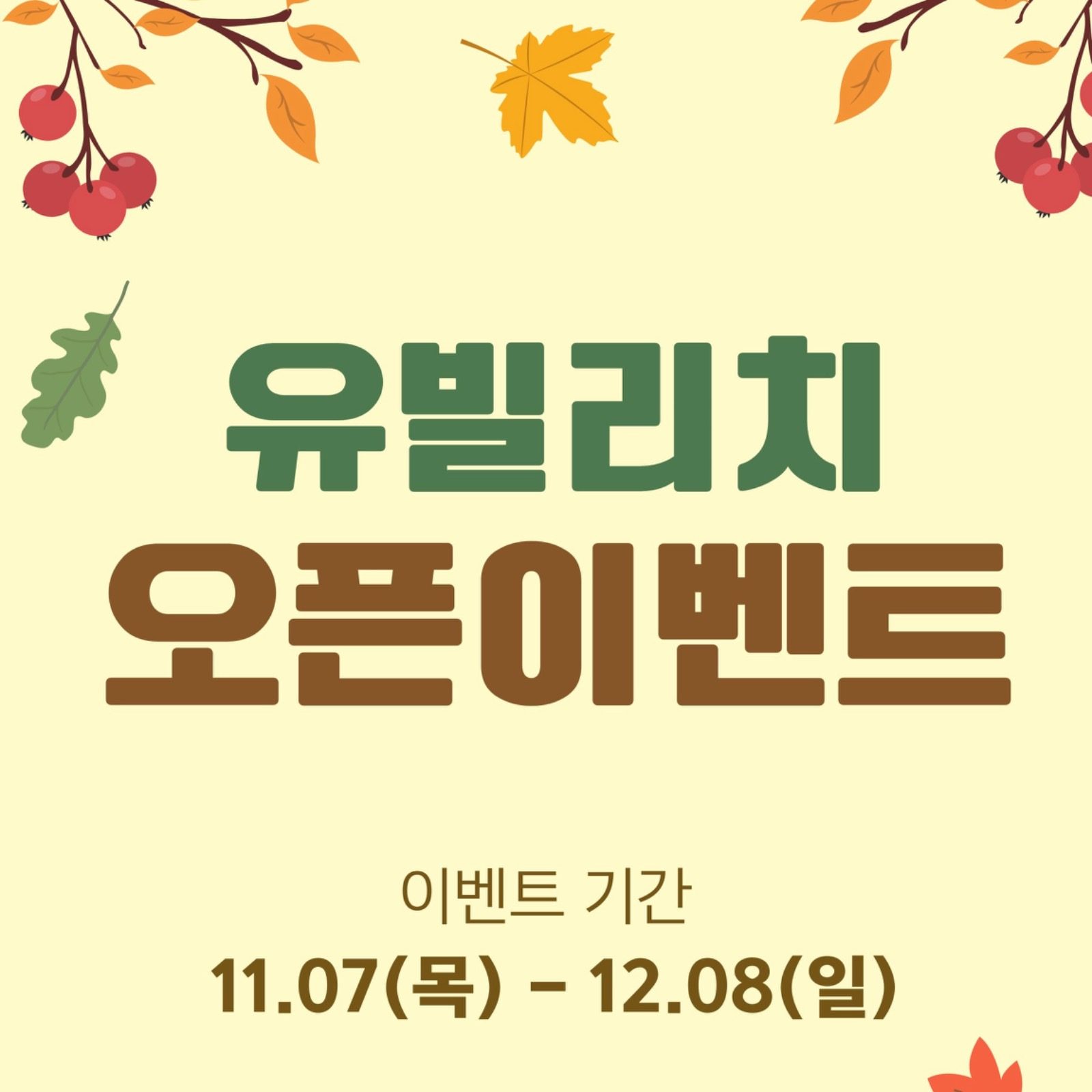 🍁브런치카페 유빌리치 오픈 이벤트☕️