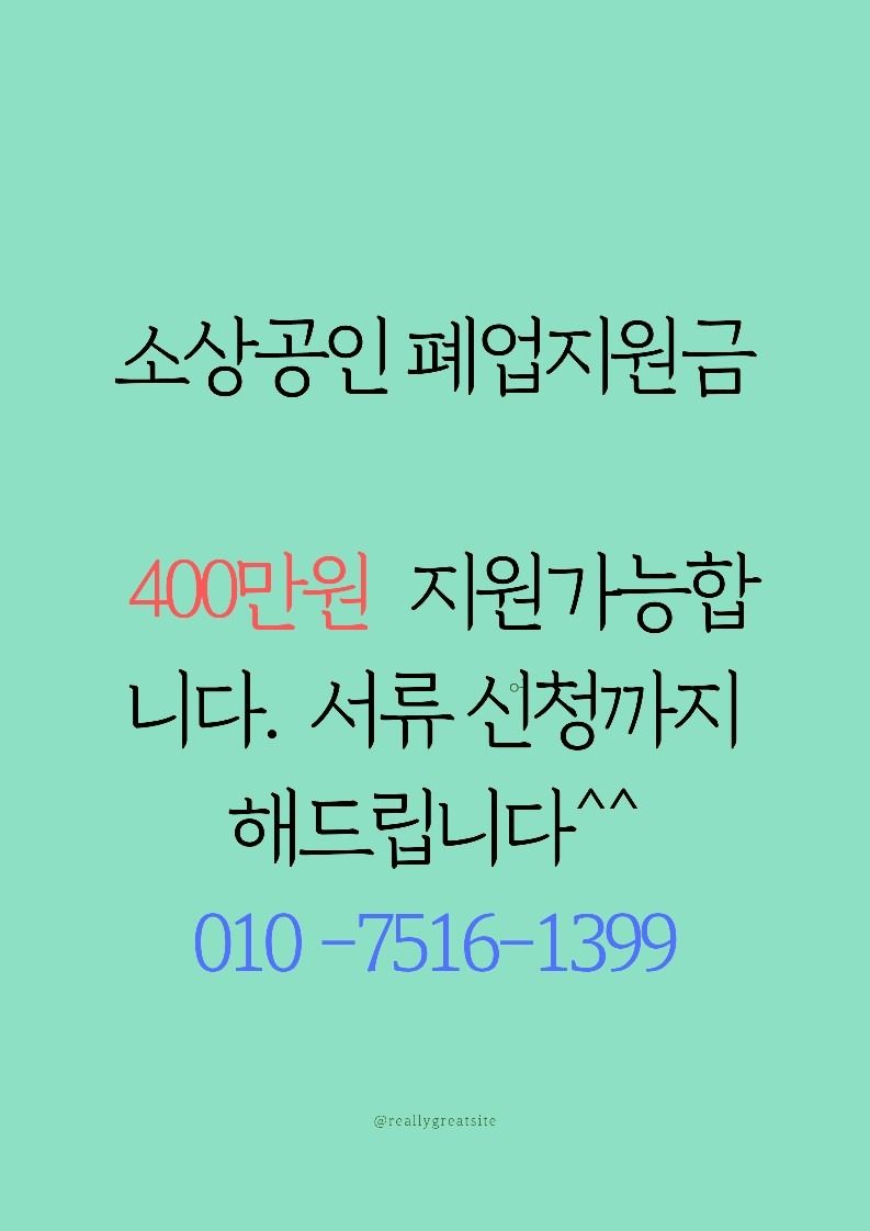 소상공인 폐업지원금 