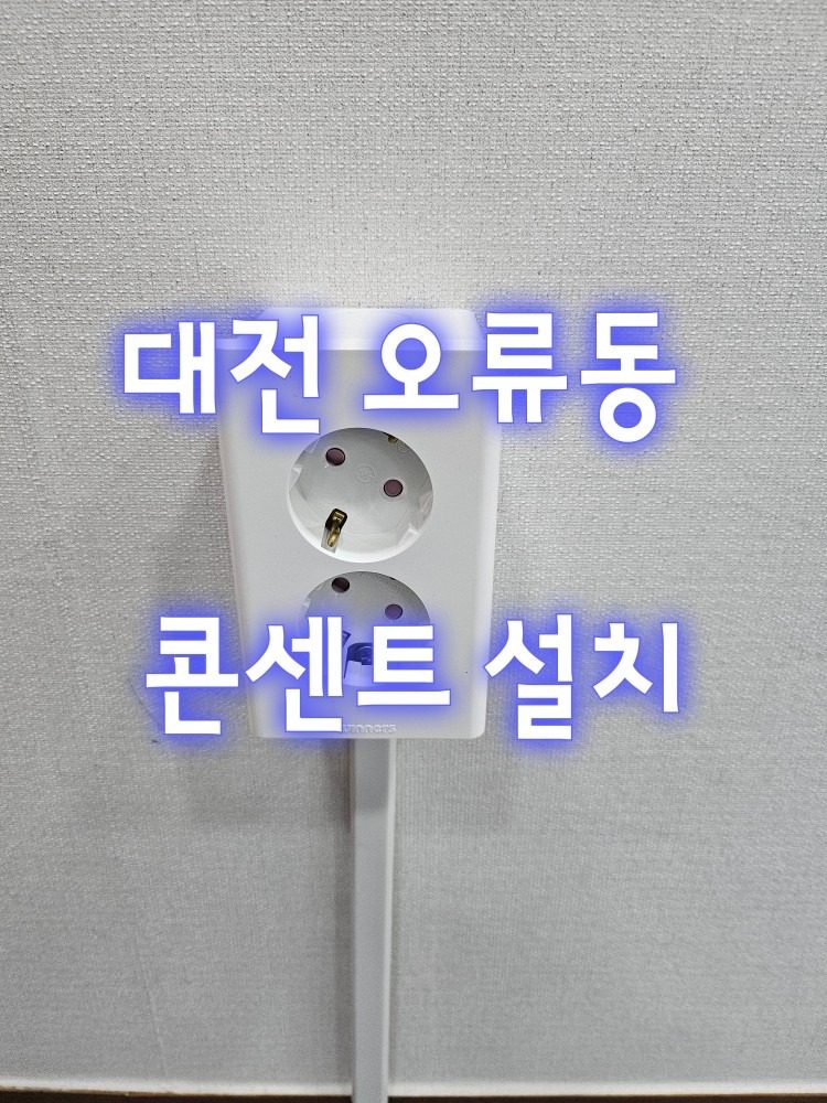 대전 오류동 콘센트 신설 설치