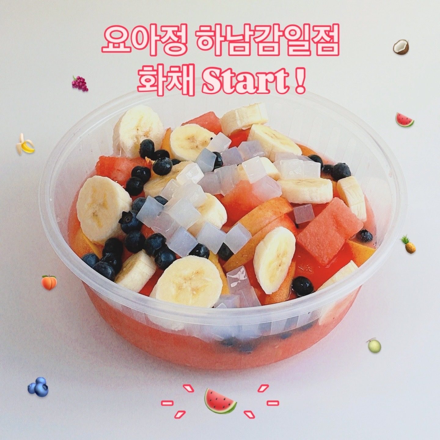 요아정 하남감일점 여름 메뉴 출시 🍉🍓🍑🥭🍇🍒😋
