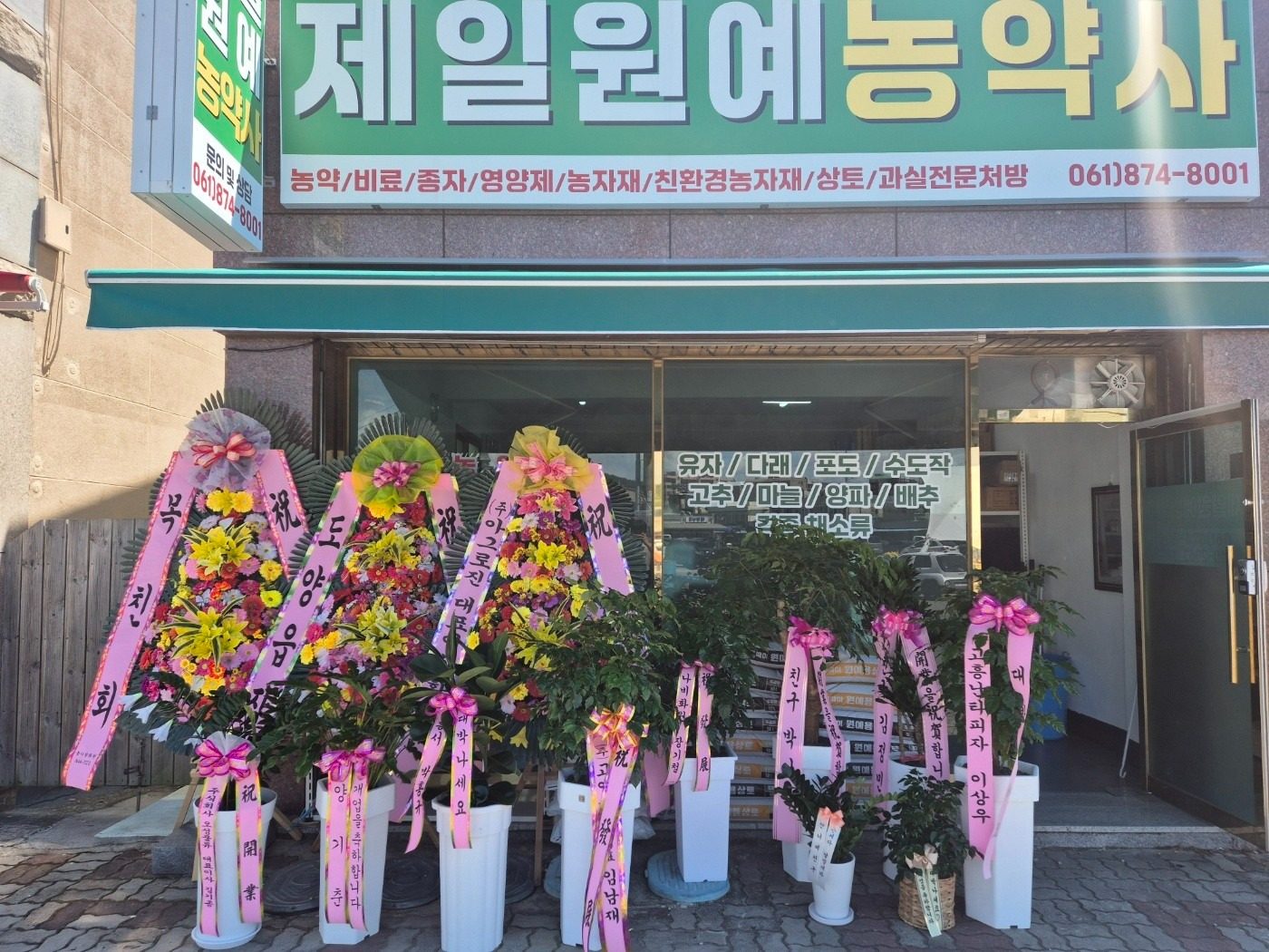 [녹동 제일원예농약사] 오픈하였습니다!