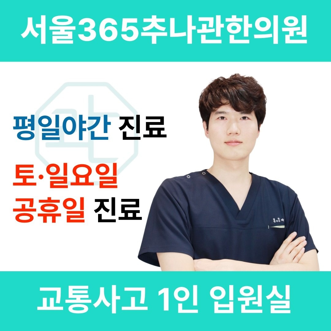 서울365추나관한의원 picture 0