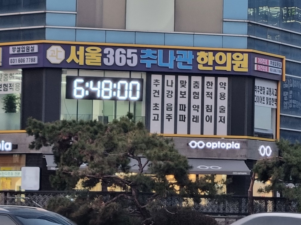 서울365추나관�한의원 picture 1