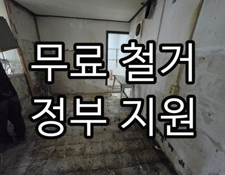 소상공인 무료 철거 지원!! 400만원
