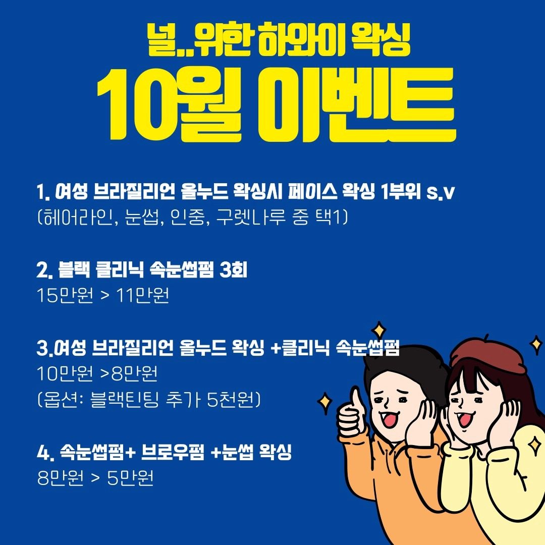 속펌까지 잘하는 왁싱샵 10월 이벤트