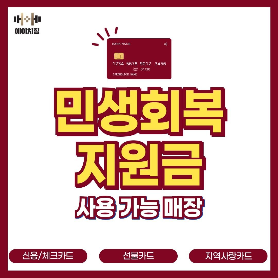 📌민생회복지원금 사용가능매장