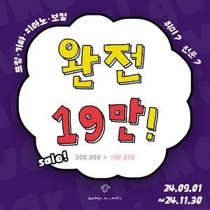 ❗완전 19만! 회원제 할인 이벤트❗