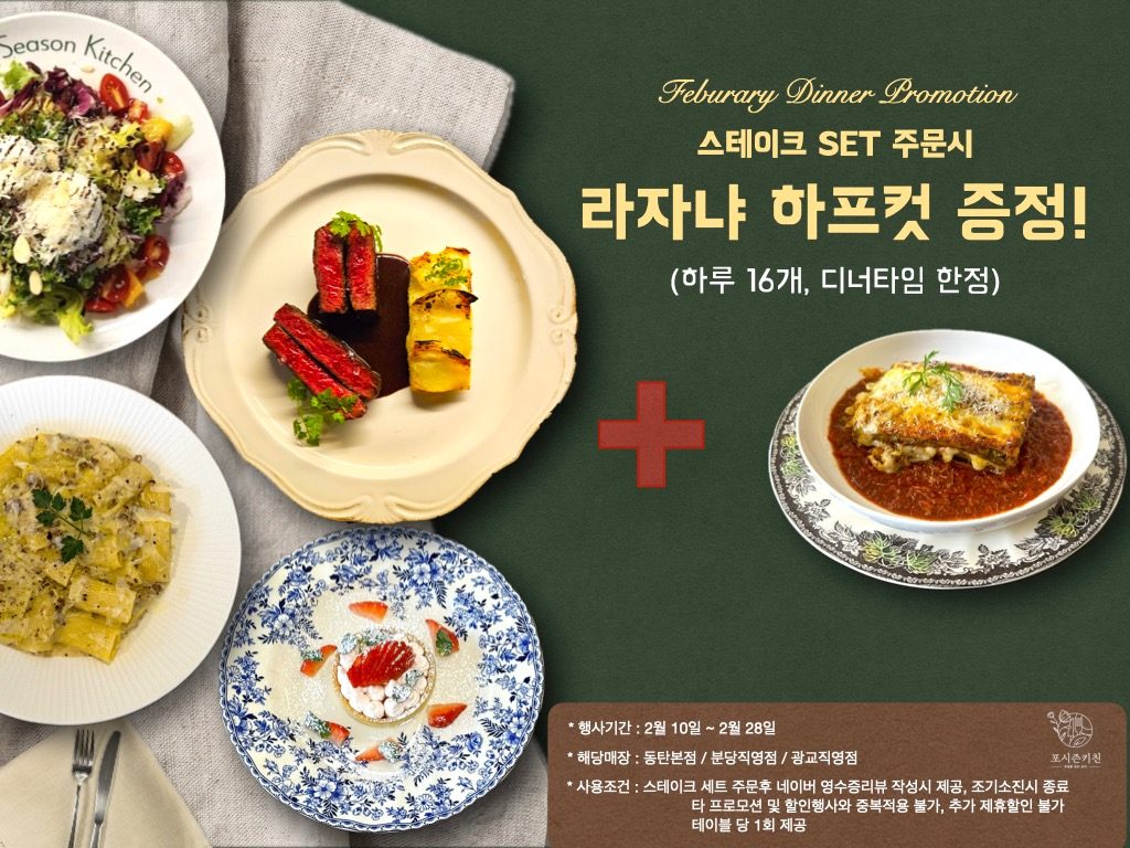 포시즌키친 2월의 3가지 혜택! 라자나가 증정?!