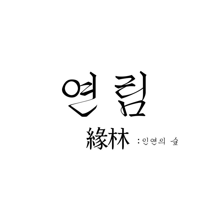 "연림" 가오픈