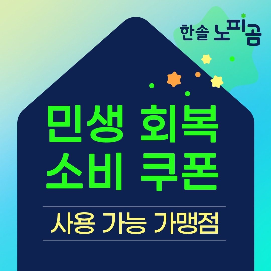 🎟️ 한솔 노피곰 공부방, 민생소비쿠폰 사용가능!!