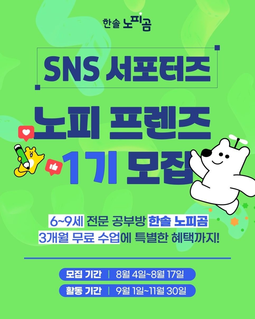 📣 한솔노피곰6~8세체험단 ‘노피 프렌즈 1기'모집!