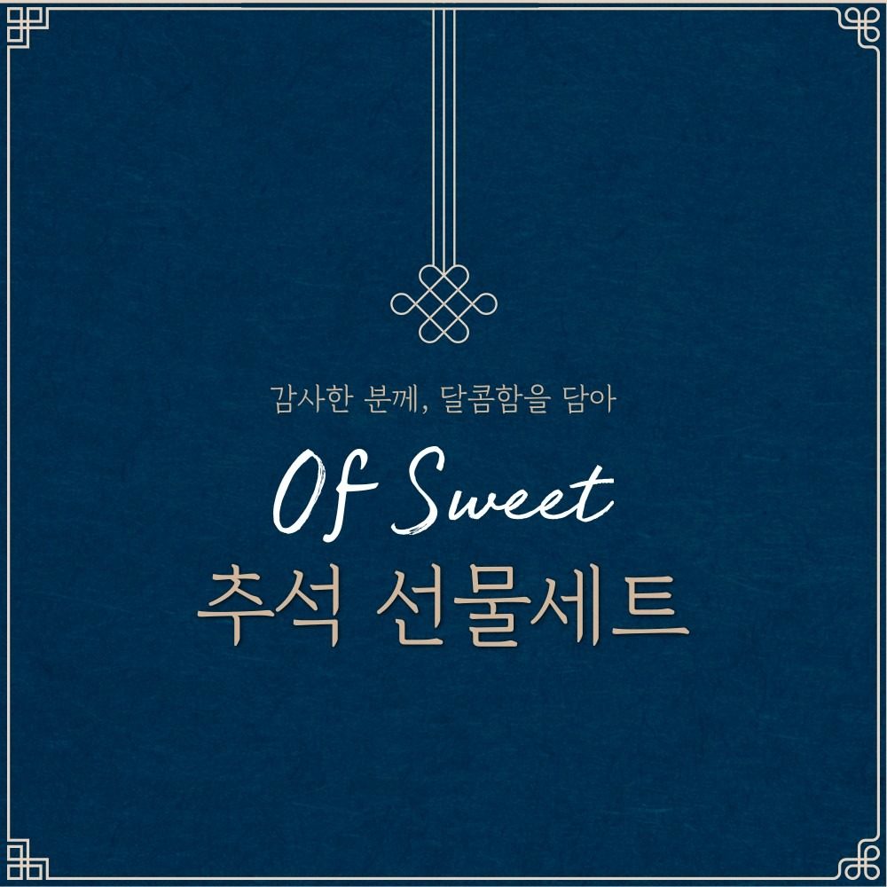 오브스윗 추석 선물세트 예약 받아요♡