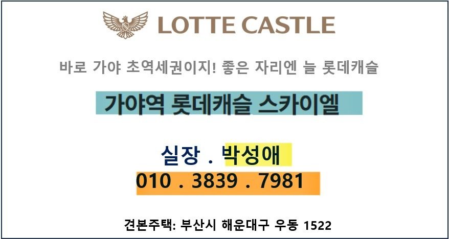 가야역 도보 2분! 롯데캐슬 분양 예정
