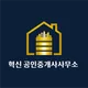 혁신 부동산 공인중개사사무소