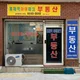 홍제역아이파크부동산공인중개사사무소