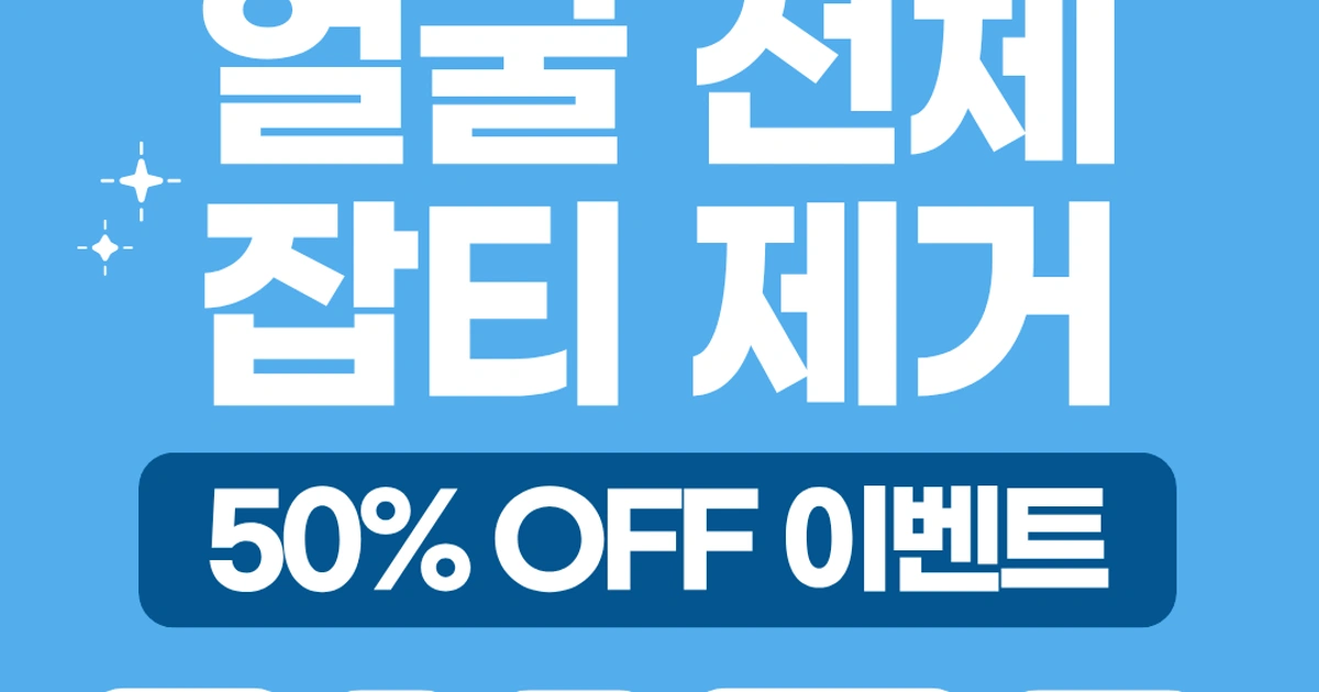 얼굴 전체 잡티 제거 50% 할인 이벤트 💙 | 인천광역시 서해구 청라동 | 한의원 | 당근 비즈 소식