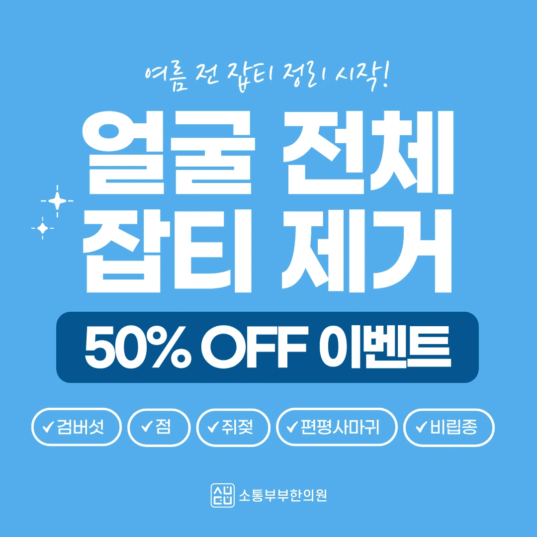 얼굴 전체 잡티 제거 50% 할인 이벤트 💙 | 인천광역시 서해구 청라동 | 한의원 | 당근 비즈 소식