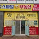 현풍스마일공인중개사사무소