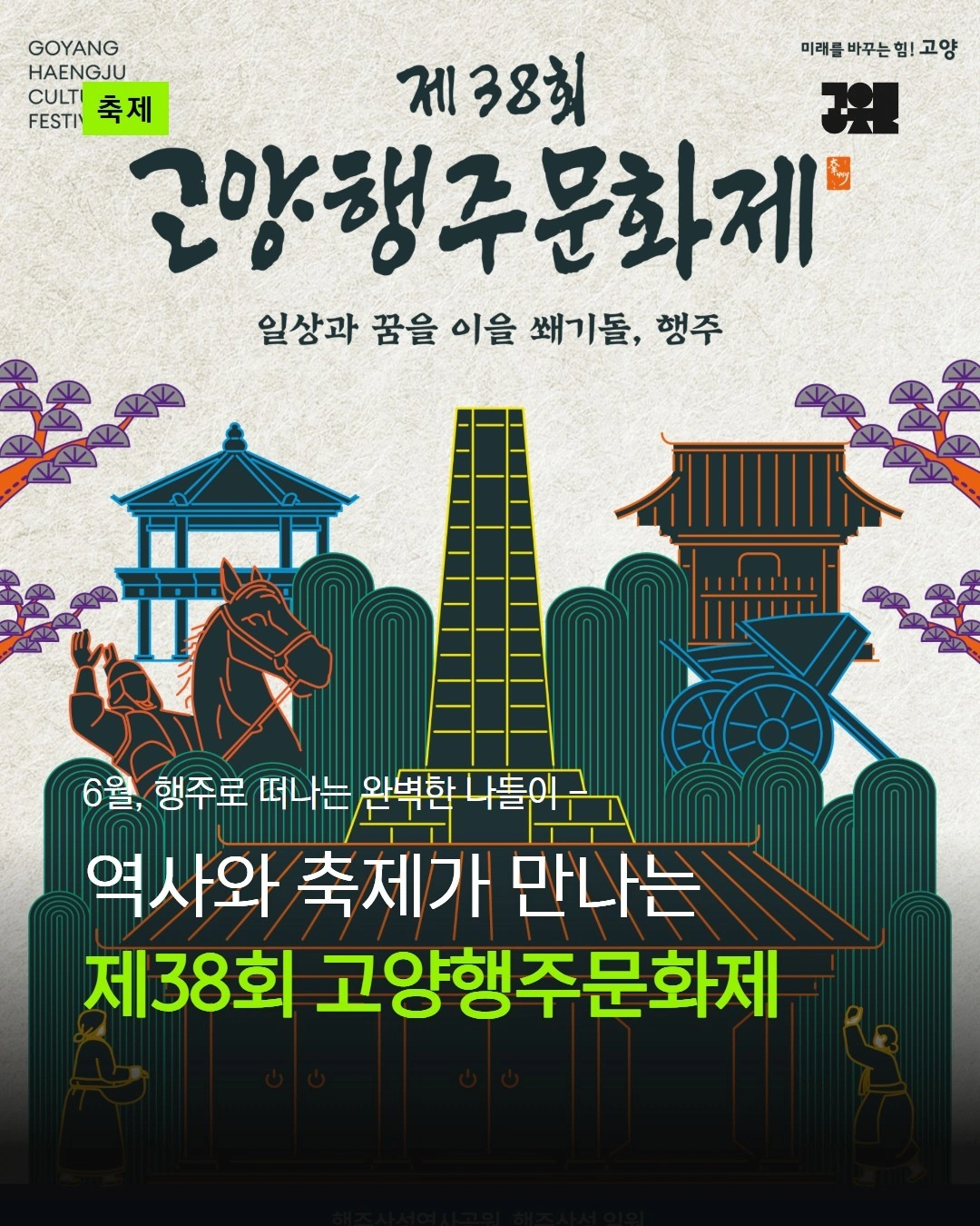 고양시 대표 역사문화축제! 제38회 고양행주문화제🏹 | 경기도 | 공공기관 | 당근 비즈 소식
