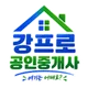 강프로공인중개사사무소