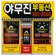 야무진(단지내02-303-8550)공인중개사사무소