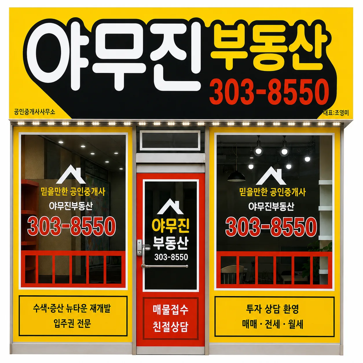 야무진(단지내02-303-8550)공인중개사사무소
