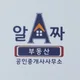 알짜공인중개사사무소