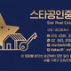 스타부동산공인중개사사무소